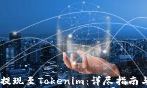 
如何将SHIB币提现至Tokenim：详尽指南与常见问题解答