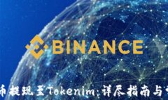 如何将SHIB币提现至Tokenim：详尽指南与常见问题解