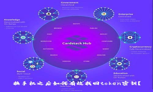 换手机之后如何有效找回token密钥？