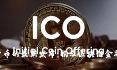 Tokenim货币的最新发布：揭示区块链金融的新机遇
