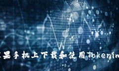 : 如何在苹果手机上下载和使用Tokenim应用程序？