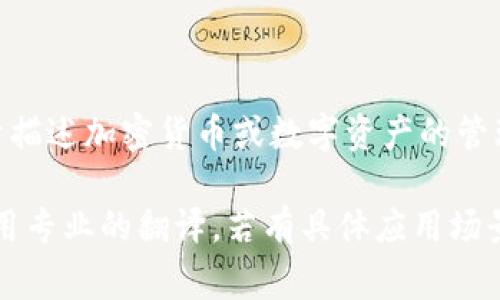 “Tokenim”可以翻译为“令牌管理”或“令牌交换”。它是一个区块链技术相关的术语，常用于描述加密货币或数字资产的管理和交换过程。“Tokenim”可能涉及区块链项目中如何管理和流通各种代币的理论和实践。

如果你是指某种具体的工具、平台或系统，建议根据上下文给出更为详细的解释或考虑使用专业的翻译。若有具体应用场景或详细内容，请提供更多信息以获得更精准的翻译。