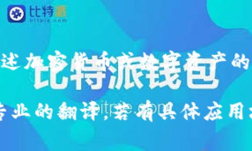 “Tokenim”可以翻译为“令牌管理”或“令牌交换”。它是一个区块链技术相关的术语，常用于描述加密货币或数字资产的管理和交换过程。“Tokenim”可能涉及区块链项目中如何管理和流通各种代币的理论和实践。

如果你是指某种具体的工具、平台或系统，建议根据上下文给出更为详细的解释或考虑使用专业的翻译。若有具体应用场景或详细内容，请提供更多信息以获得更精准的翻译。