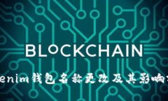 Tokenim钱包名称更改及其影响分析