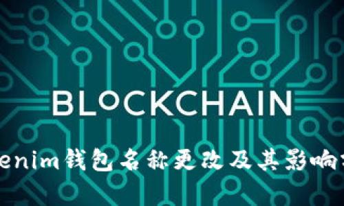 Tokenim钱包名称更改及其影响分析