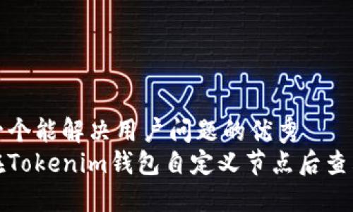 思考一个能解决用户问题的优秀  
如何在Tokenim钱包自定义节点后查看余额