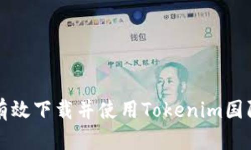 : 如何有效下载并使用Tokenim国际版平台