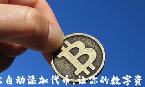 
Tokenim：轻松自动添加代币，让你的数字资产管理更高效