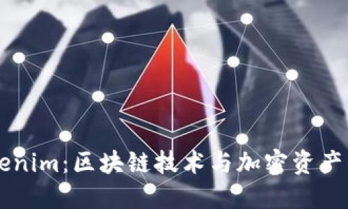 什么是Tokenim：区块链技术与加密资产的创新平台