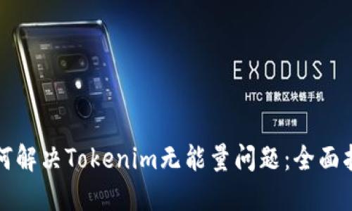 如何解决Tokenim无能量问题：全面指南