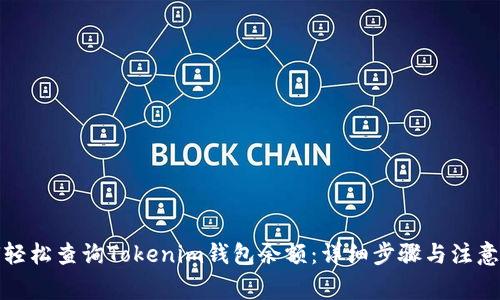 如何轻松查询Tokenim钱包余额：详细步骤与注意事项