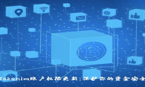 Tokenim账户权限更新：保护你的资金安全