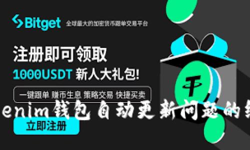 解决Tokenim钱包自动更新问题的终极指南