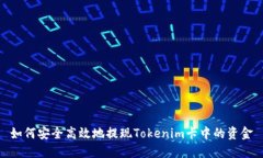 如何安全高效地提现Tokenim卡中的资金
