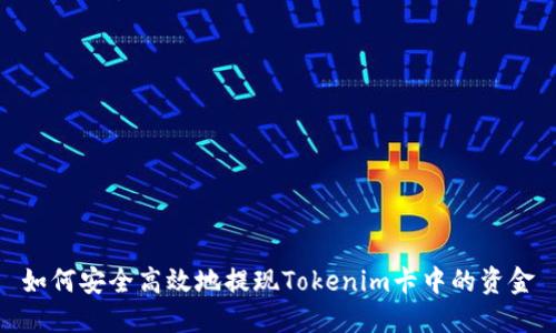 如何安全高效地提现Tokenim卡中的资金