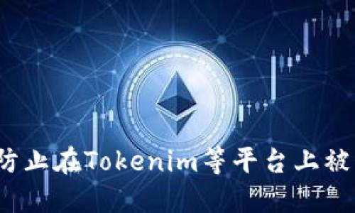 如何防止在Tokenim等平台上被诈骗？