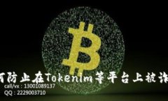 如何防止在Tokenim等平台上被诈骗？
