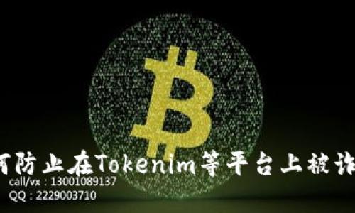 如何防止在Tokenim等平台上被诈骗？