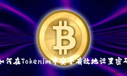 如何在Tokenim中安全有效地设置密码
