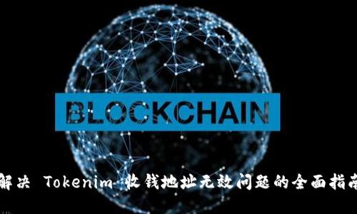 解决 Tokenim 收钱地址无效问题的全面指南
