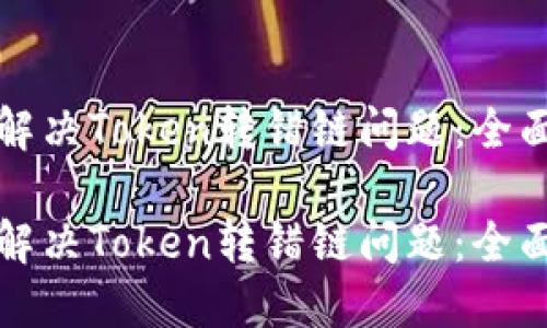如何解决Token转错链问题：全面指南

如何解决Token转错链问题：全面指南