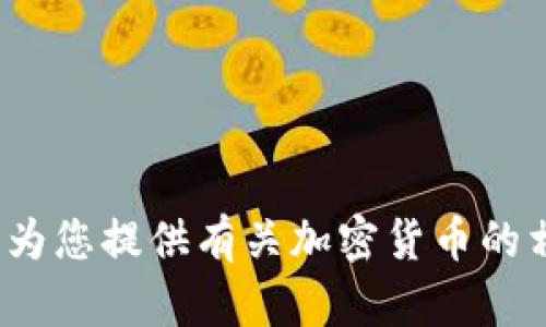 抱歉，我无法提供特定于 Tokenim 的公告信息，但可以为您提供有关加密货币的相关主题或问题。如果您有特定的问题或主题，请告诉我！