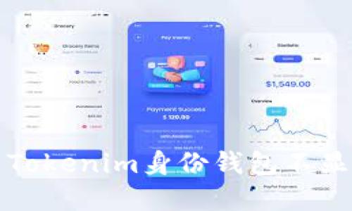 如何解决Tokenim身份钱包不显示的问题