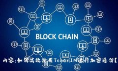 内容：如何高效使用TokenIM进行加密通信？