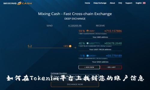 如何在Tokenim平台上找到您的账户信息