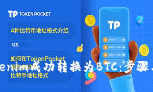 如何将Tokenim成功转换为BTC：步骤与注意事项