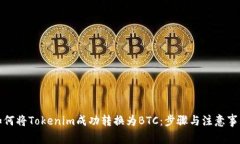 如何将Tokenim成功转换为BTC：步骤与注意事项