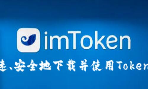 如何快速、安全地下载并使用Tokenim App