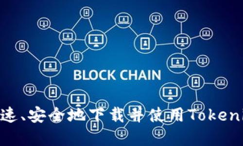 如何快速、安全地下载并使用Tokenim App