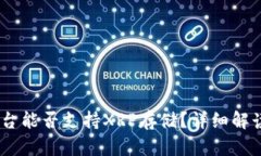  Tokenim平台能否支持XRP存储？详细解读与使用指南