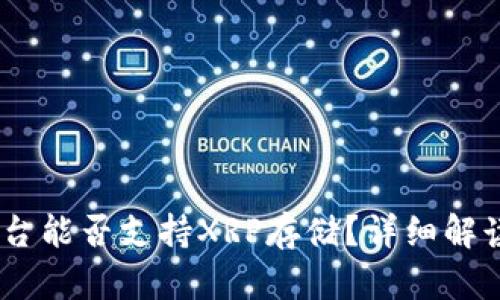  Tokenim平台能否支持XRP存储？详细解读与使用指南