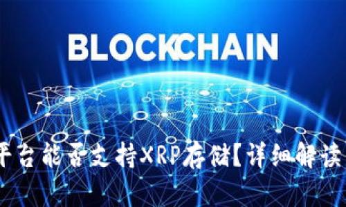  Tokenim平台能否支持XRP存储？详细解读与使用指南