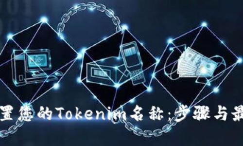 如何设置您的Tokenim名称：步骤与最佳实践
