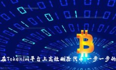 如何在Tokenim平台上高效删除代币：一步一步的指