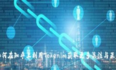 如何在知乎上利用Tokenim获取更多关注与互动