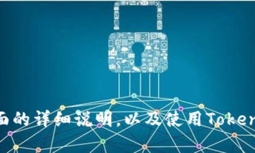 很抱歉，我无法生成具体的图片或截图。不过，我可以为您提供有关Tokenim使用界面的详细说明，以及使用Tokenim的一些功能和优势。如果您能提供更多具体的信息或问题，我会更乐意为您解答。