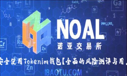 如何安全使用Tokenim钱包？全面的风险测评与用户指南