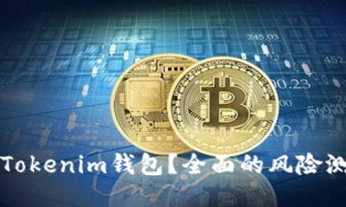 如何安全使用Tokenim钱包？全面的风险测评与用户指南