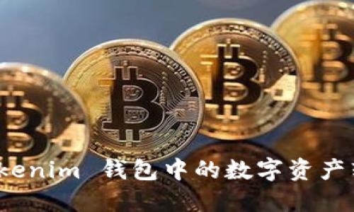 如何将 Tokenim 钱包中的数字资产转化为现金