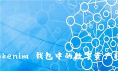 如何将 Tokenim 钱包中的数字资产转化为现金