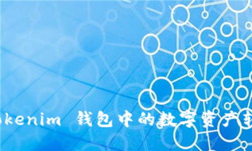 如何将 Tokenim 钱包中的数字资产转化为现金