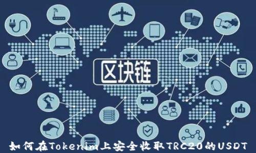 
如何在Tokenim上安全收取TRC20的USDT