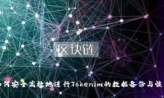 如何安全高效地进行Tokenim的数据备份与恢复