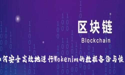 如何安全高效地进行Tokenim的数据备份与恢复