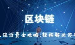 Tokenim充值话费全攻略：轻松解决你的话费需求