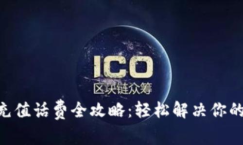 Tokenim充值话费全攻略：轻松解决你的话费需求